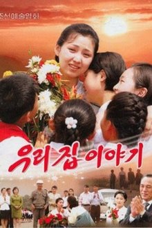 우리 집 이야기 movie poster