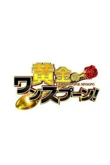 Golden One Spoon tv show poster