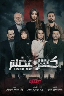 كسر عضم tv show poster
