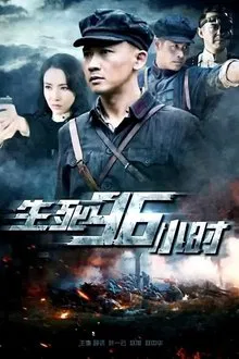 生死96小时 movie poster