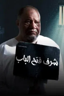 Sharaf Fath El-Bab tv show poster