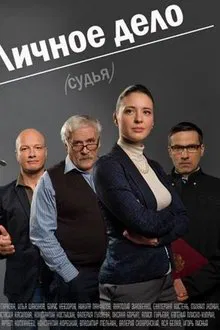 Lichnoye Delo tv show poster