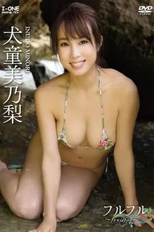 犬童美乃梨 フルフル ~fruitful~ movie poster