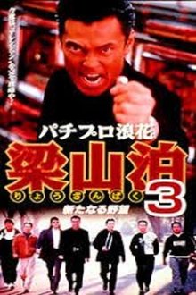 Pachipro Naniwa Ryozanpaku 3 movie poster
