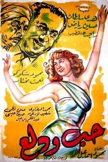 Hobb wa Dalaa movie poster