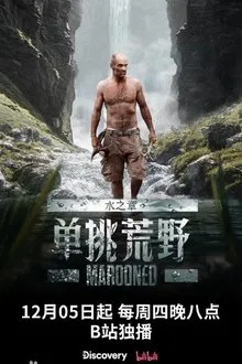 单挑荒野：水之章 tv show poster