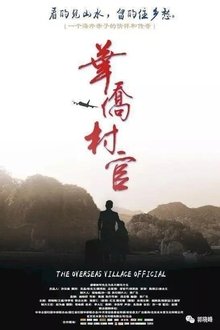 华侨村官 movie poster