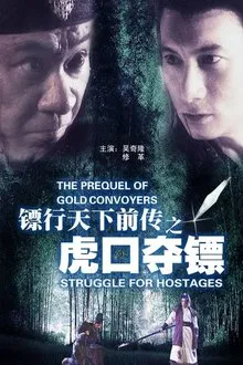 The Prequel of Gold Convoyers: Struggle for Hostages movie poster