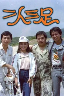 Three Legged Race tv show poster