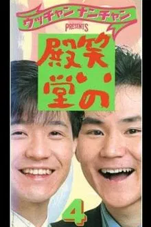 笑いの殿堂 4 movie poster