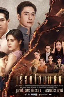 House of Flames tv show poster