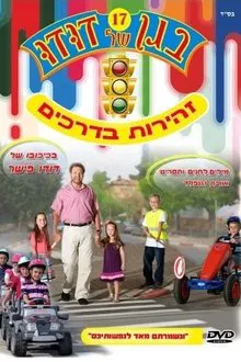 בגן של דודו 17 – זהירות בדרכים movie poster
