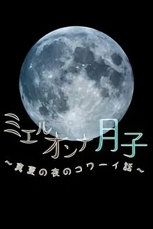 ミエルオンナ月子～真夏の夜のコワーイ話～ movie poster