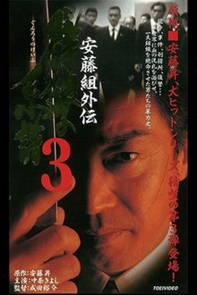 Ando Gumi Gaiden Group Wolf Genealogy 3 movie poster