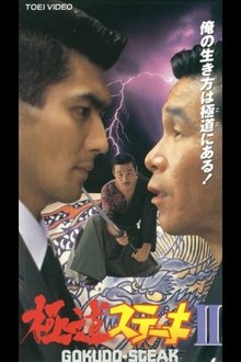 Gokudo Steak II movie poster