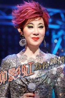 柳影虹 - 为你钟情演唱会2014 movie poster