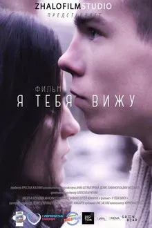 I See You movie poster