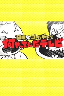 日曜ゴールデンで何やってんだテレビ tv show poster