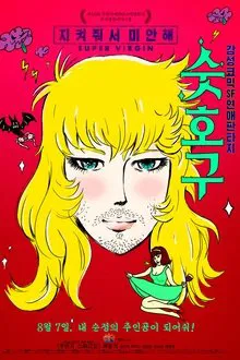 Super Virgin movie poster