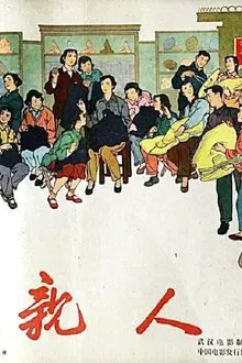 亲人 movie poster