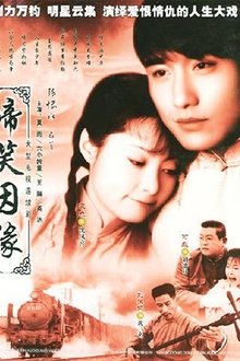 啼笑因缘 tv show poster