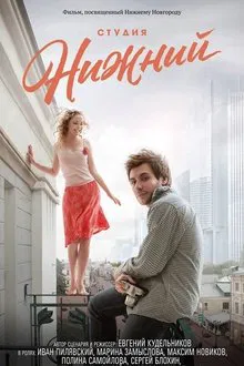 Студия Нижний movie poster