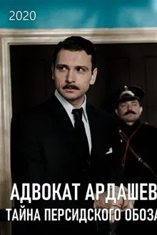Адвокатъ Ардашевъ. Тайна персидского обоза tv show poster