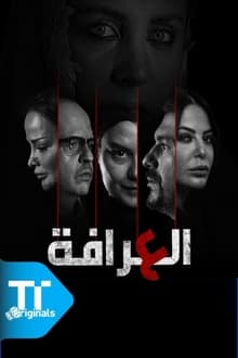 العرافة tv show poster