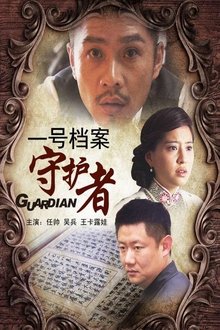 一号档案守护者 movie poster