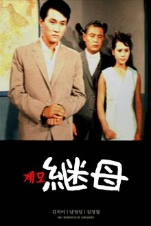 계모 movie poster