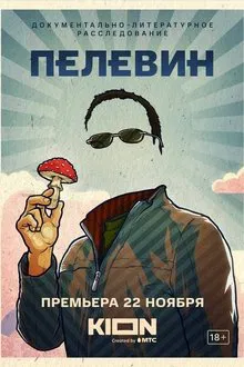 Pelevin movie poster