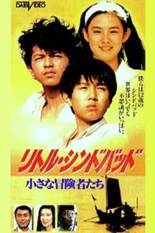 リトルシンドバッド　小さな冒険者たち movie poster