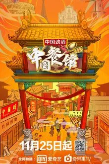 中国餐馆 tv show poster
