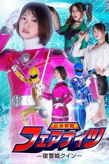 伝承戦隊フェアナイツ -復讐姫クイン- movie poster