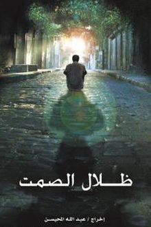 Dilal Alsammt movie poster