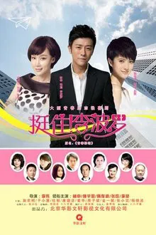 挺住！李波罗 tv show poster