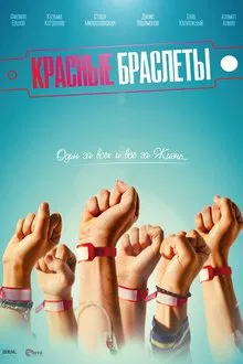 The Red Bracelets tv show poster