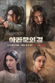 아라문의 검 tv show poster