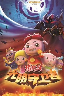猪猪侠之光明守卫者 tv show poster