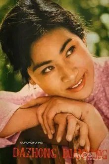 陈大姝 profile picture
