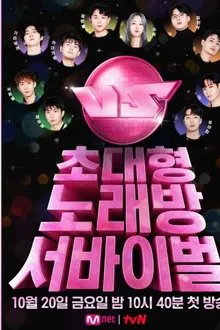 초대형 노래방 서바이벌 VS tv show poster