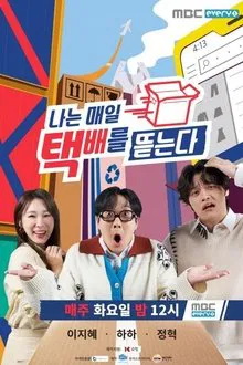 나는 매일 택배를 뜯는다 tv show poster
