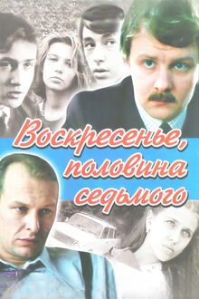 Воскресенье, половина седьмого tv show poster