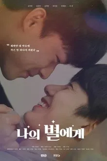 To My Star movie poster