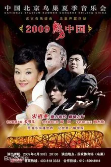宋祖英中国北京鸟巢夏季音乐会 movie poster