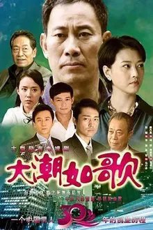 大潮如歌 tv show poster