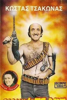 Poster do filme Φαλακρός Στόχος