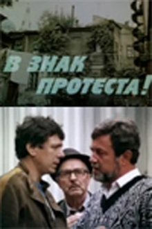 В знак протеста movie poster