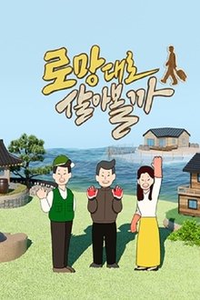로망대로 살아볼까 tv show poster