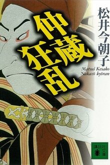 Chūshingura Urabanashi: Nakazō Kyōran movie poster